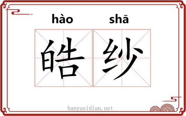 皓纱
