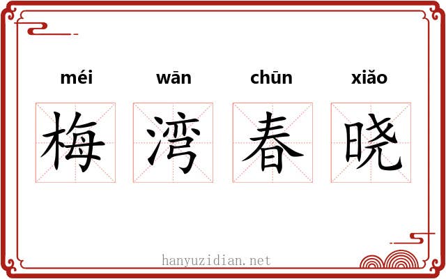 梅湾春晓 梅湾春晓