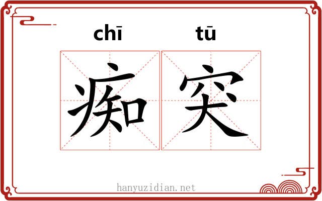 痴突