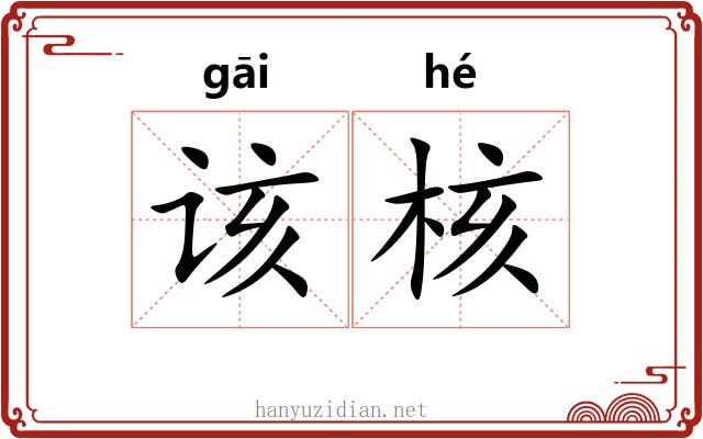 该核