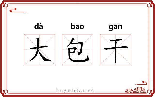 大包干 大包干