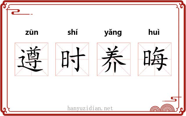 遵时养晦 遵时养晦