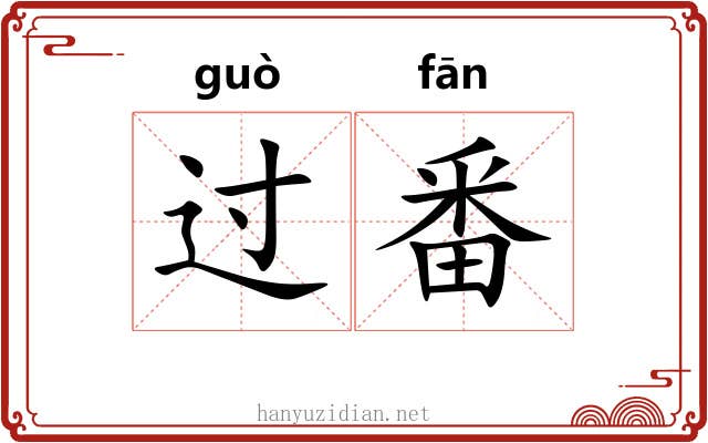 过番 过番