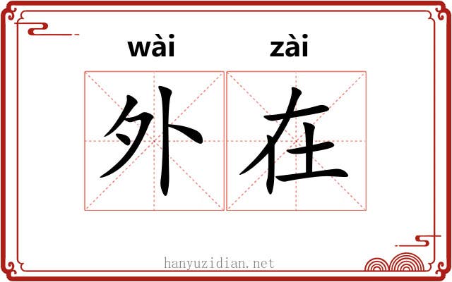 外在 外在