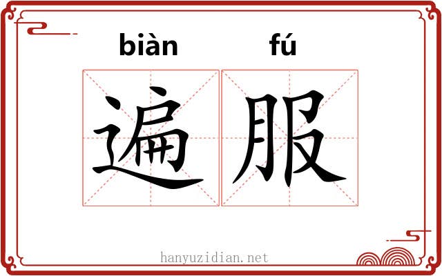 遍服