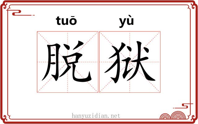 脱狱