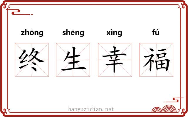 终生幸福