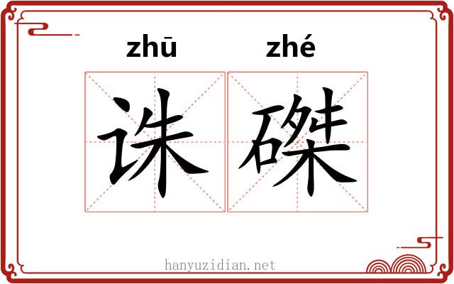 诛磔