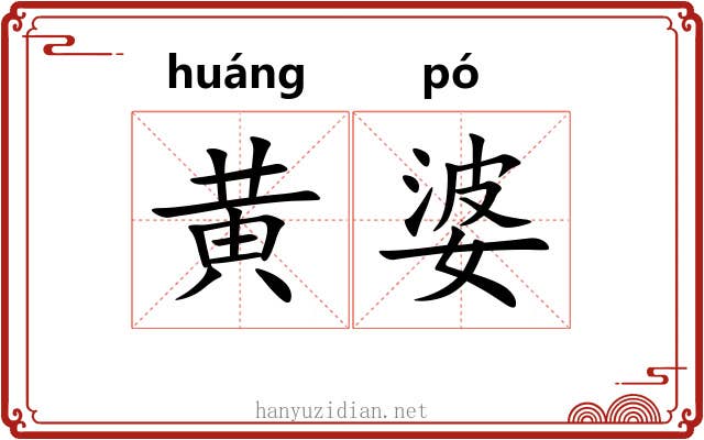 黄婆