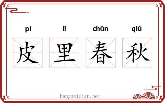 皮里春秋 皮里春秋