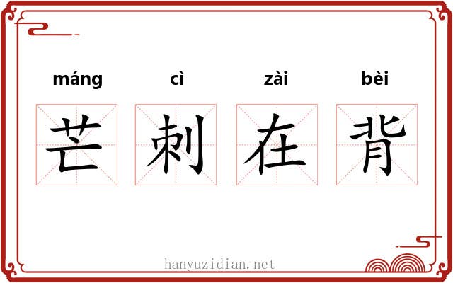 芒刺在背