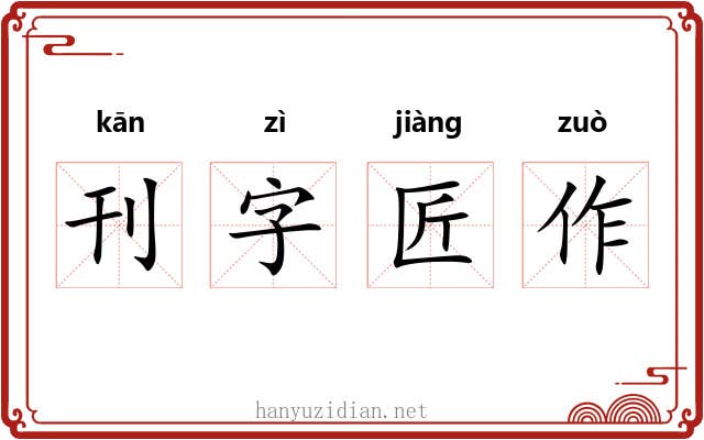 刊字匠作 刊字匠作