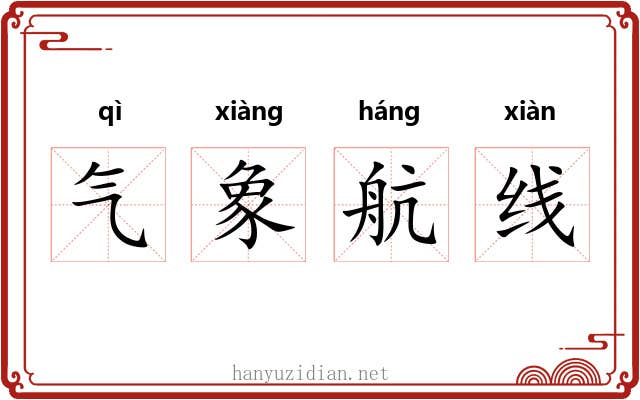 气象航线 气象航线