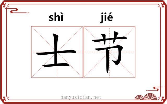 士节