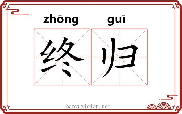 终归 终归