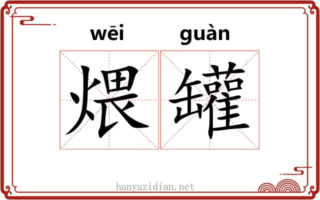 煨罐