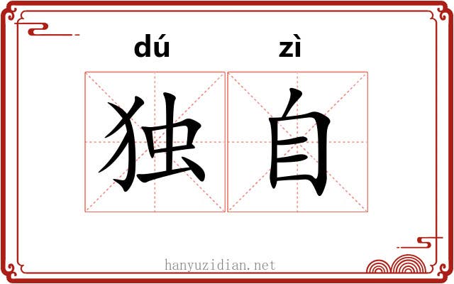 独自 独自