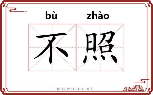 不照 不照