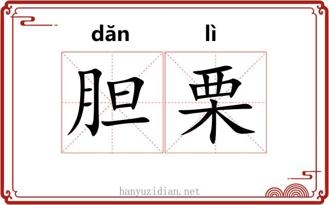胆栗