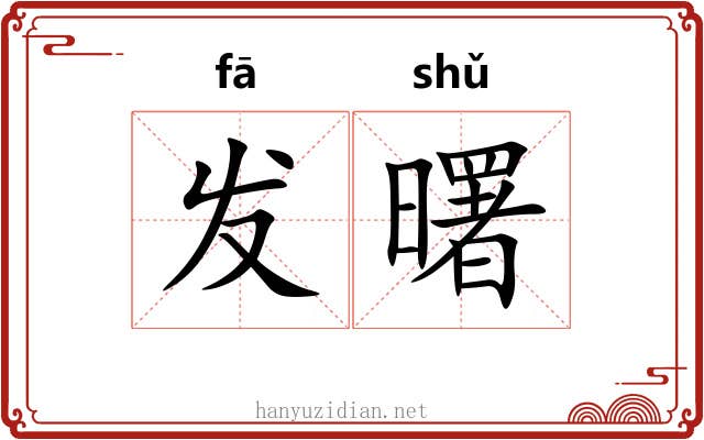 发曙