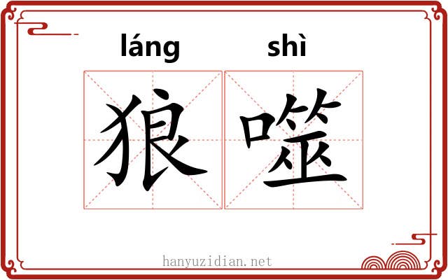 狼噬
