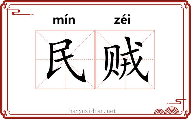 民贼 民贼