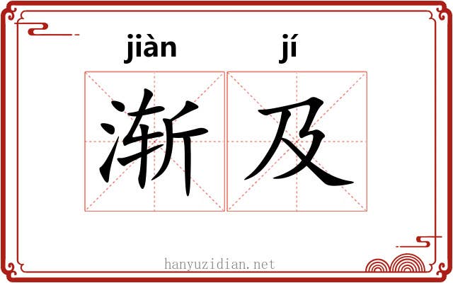 渐及