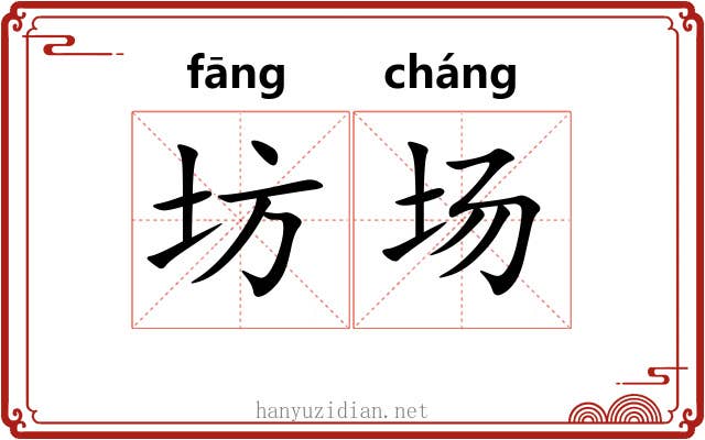 坊场