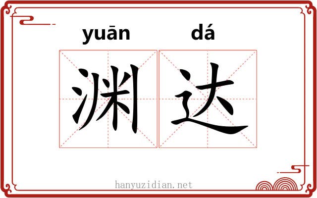 渊达 渊达