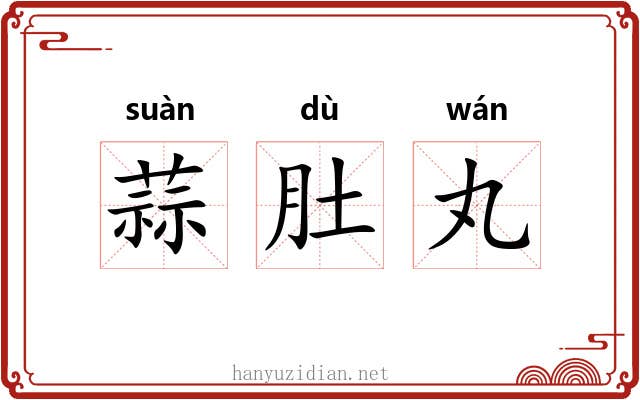 蒜肚丸 蒜肚丸
