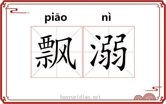 飘溺