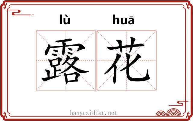 露花