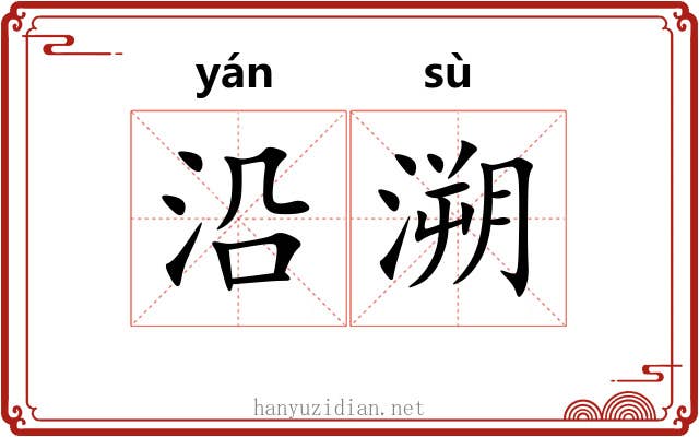 沿溯