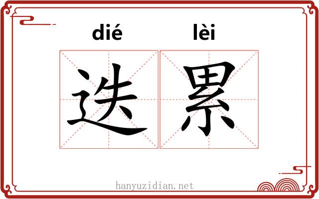 迭累
