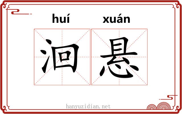 洄悬