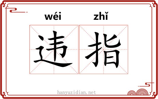 违指 违指