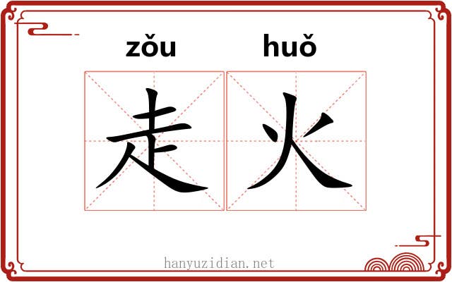 走火