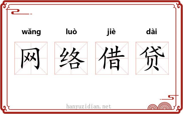 网络借贷 网络借贷