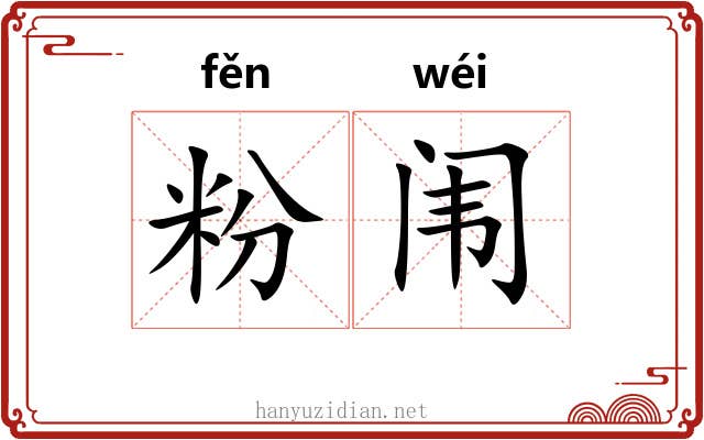 粉闱