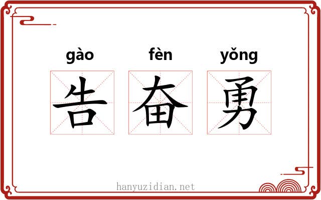 告奋勇 告奋勇
