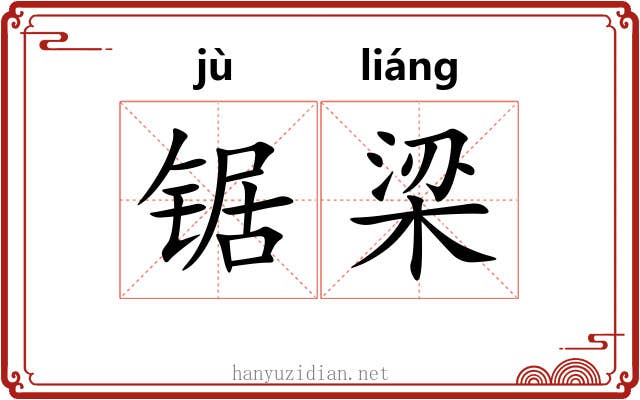 锯梁 锯梁