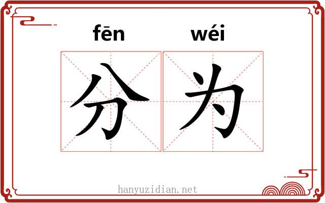 分为 分为