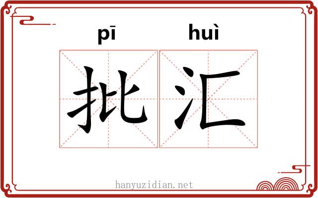 批汇