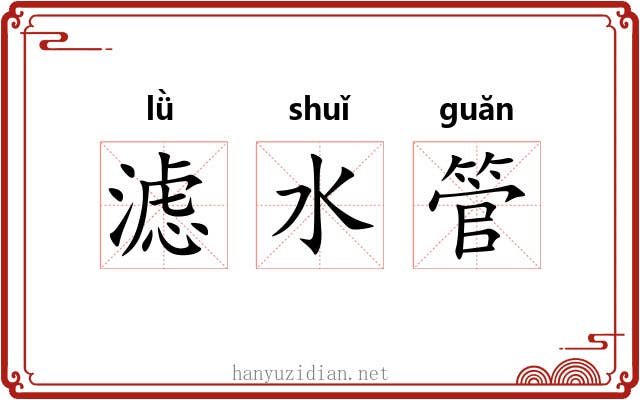 滤水管
