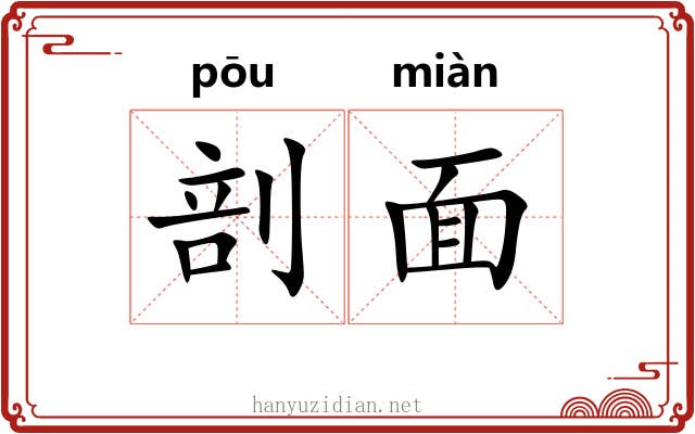 剖面 剖面
