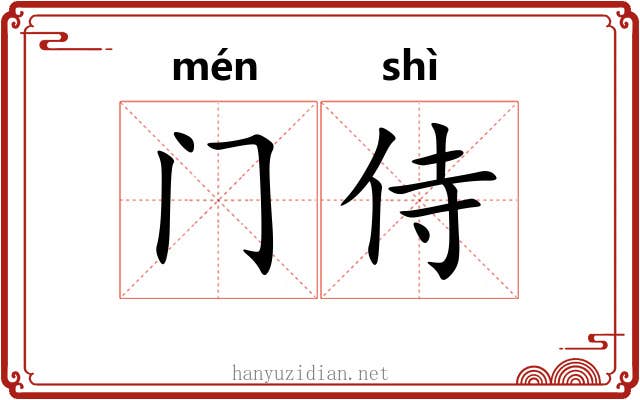 门侍