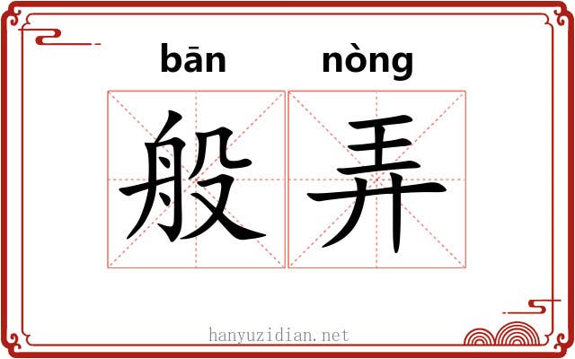 般弄 般弄