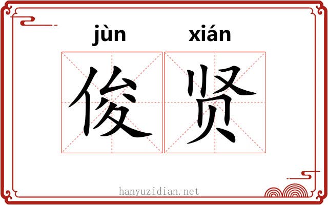 俊贤