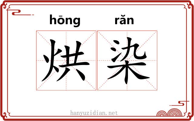 烘染 烘染