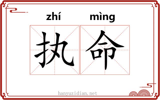 执命 执命